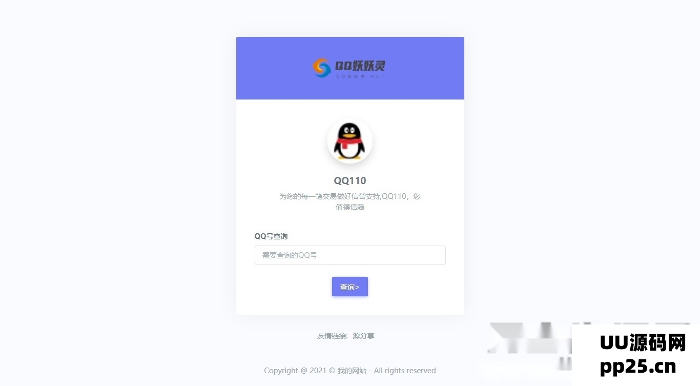 妖妖灵V1.0——全新QQ信誉分查询平台程序