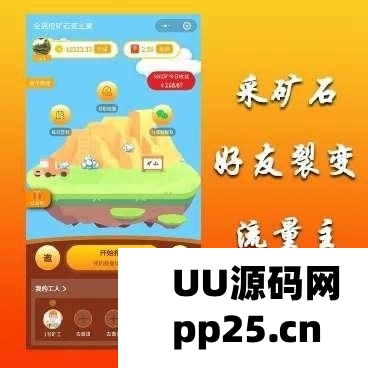全民采矿石赚钱小程序最新无加密挖矿源码