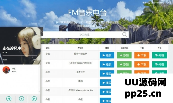网易云音乐FM试听下载源码