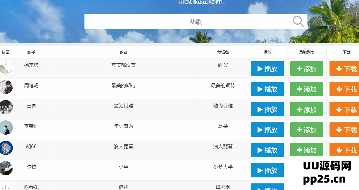网易云音乐FM在线试听与下载功能的PHP源代码