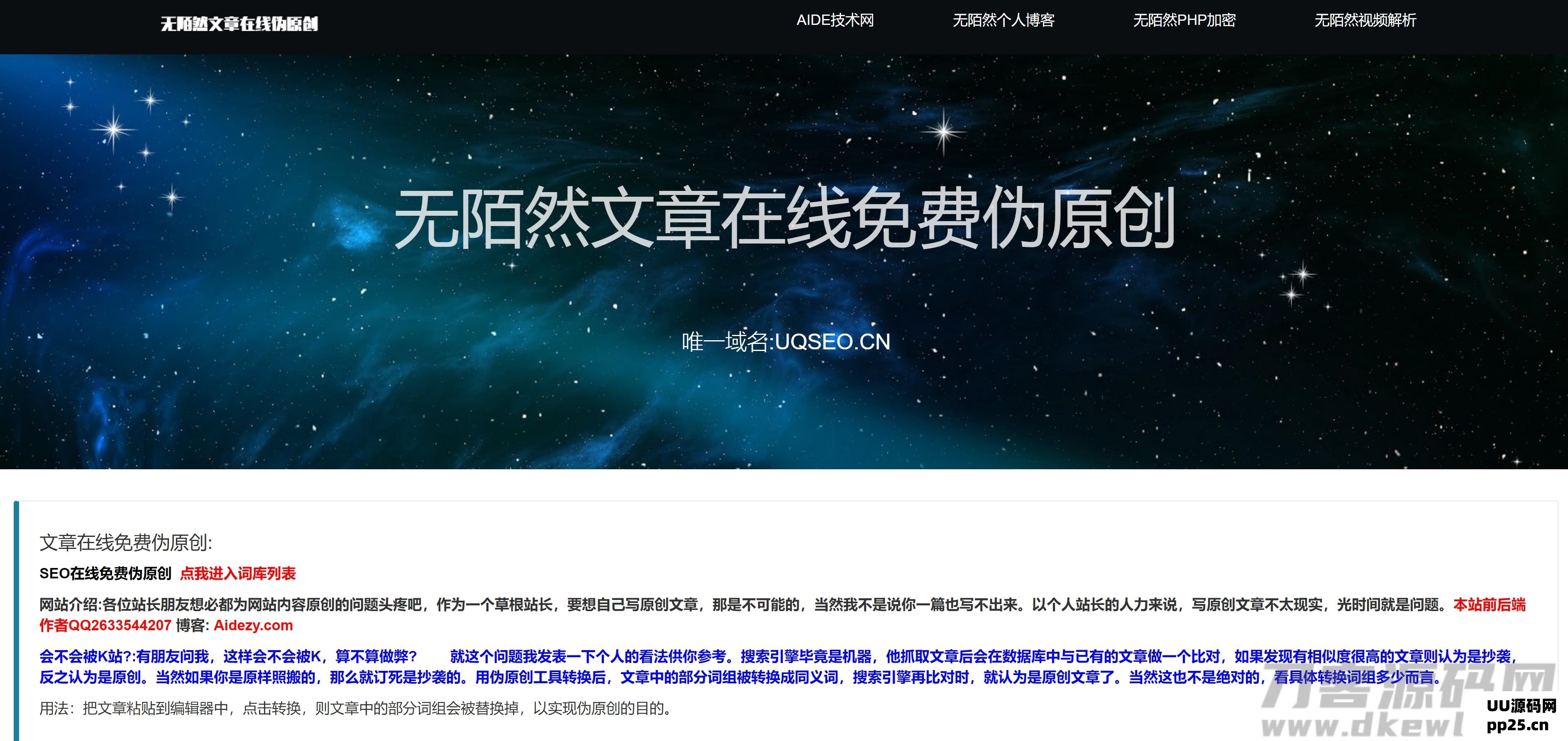 无陌然文章伪原创系统程序源码分享