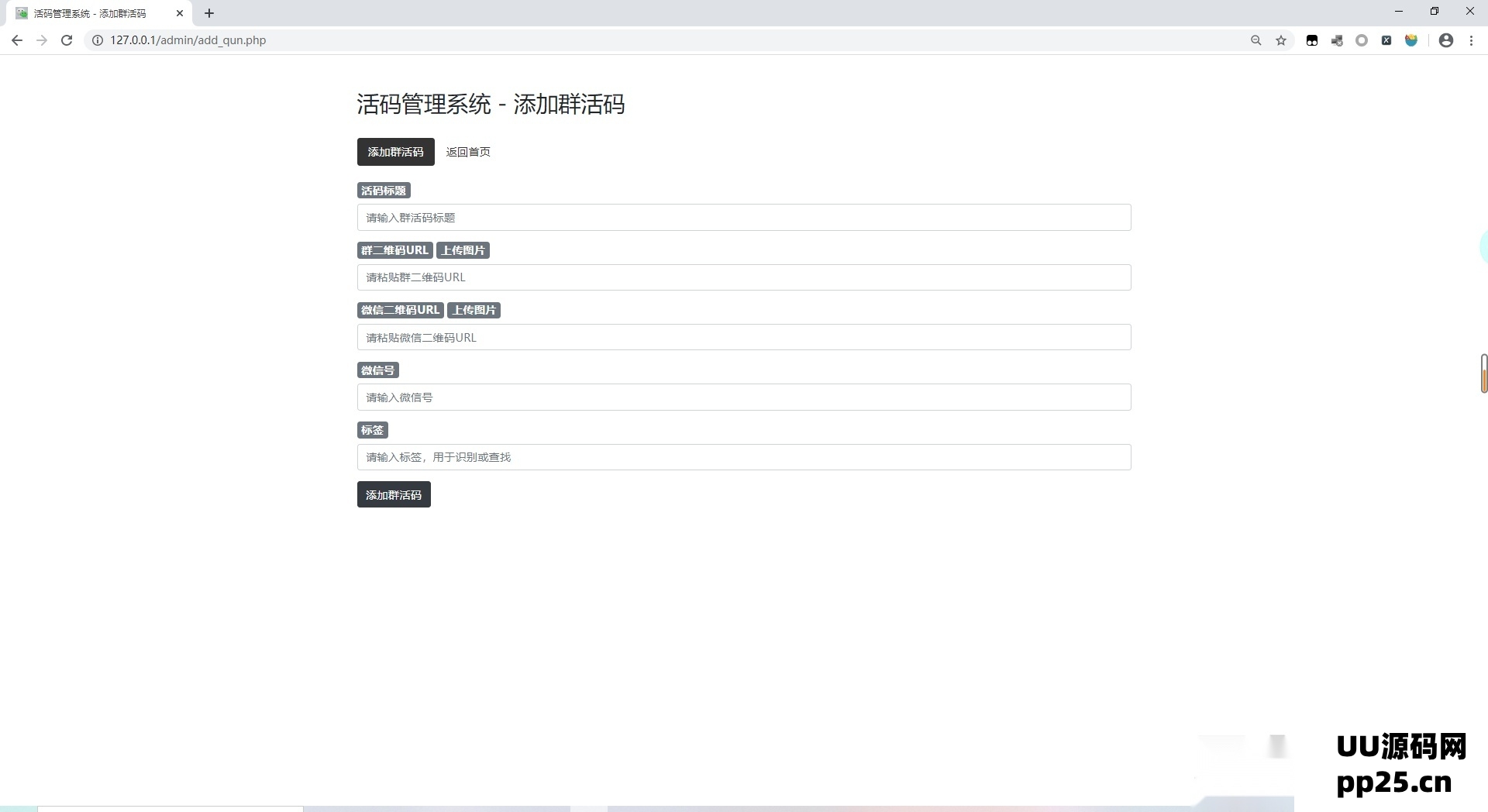 微信群二维码活码生成与管理系统源码