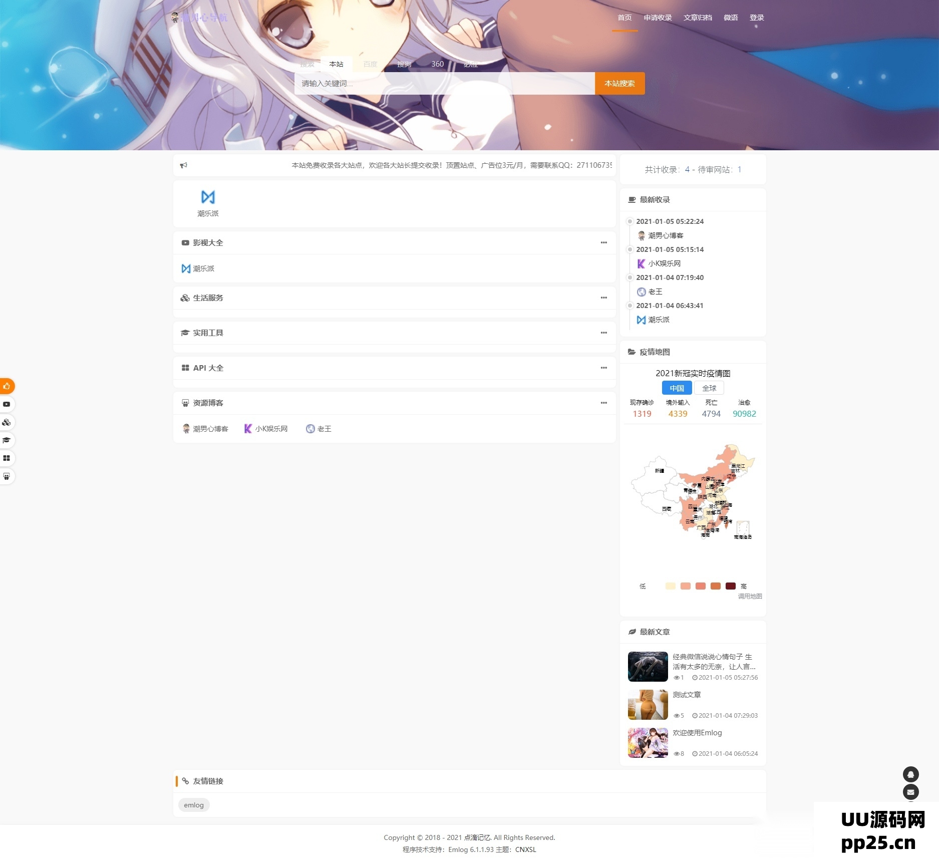 emlog版 收录模板 带文章 cnxsl主题1.0