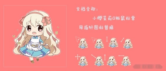 小樱茉莉Q版风格的鼠标指针