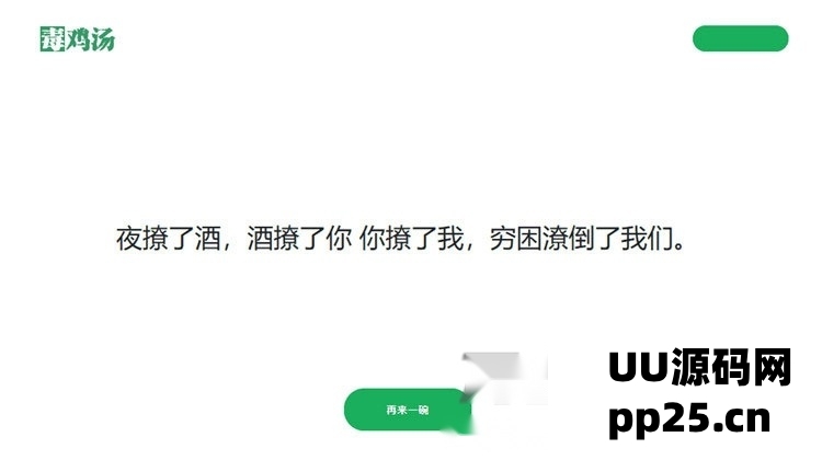 一个基于PHP的简易心灵鸡汤语句网站源代码