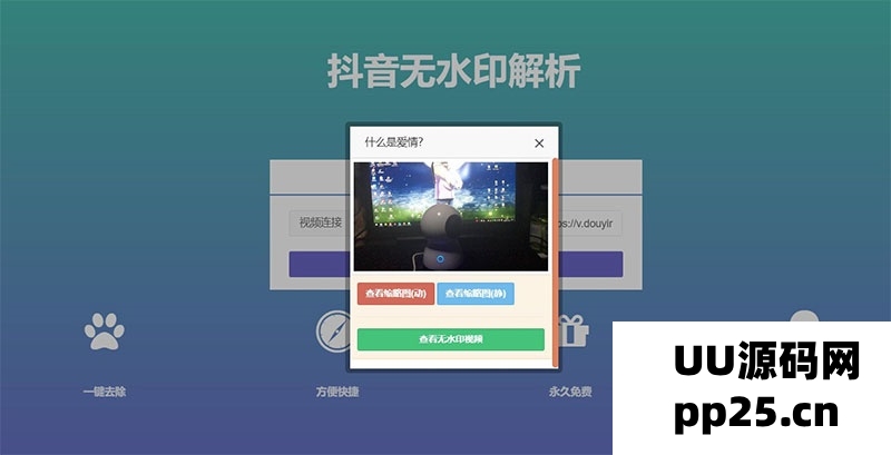 PHP编写的抖音在线去水印工具，实现抖音无水印视频解析功能源码