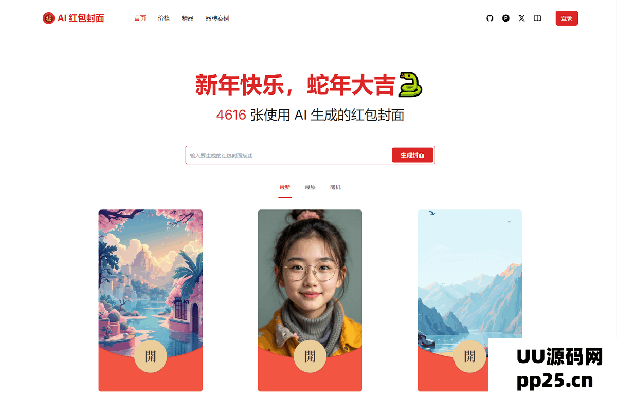 AI一键生成微信红包封面系统源码