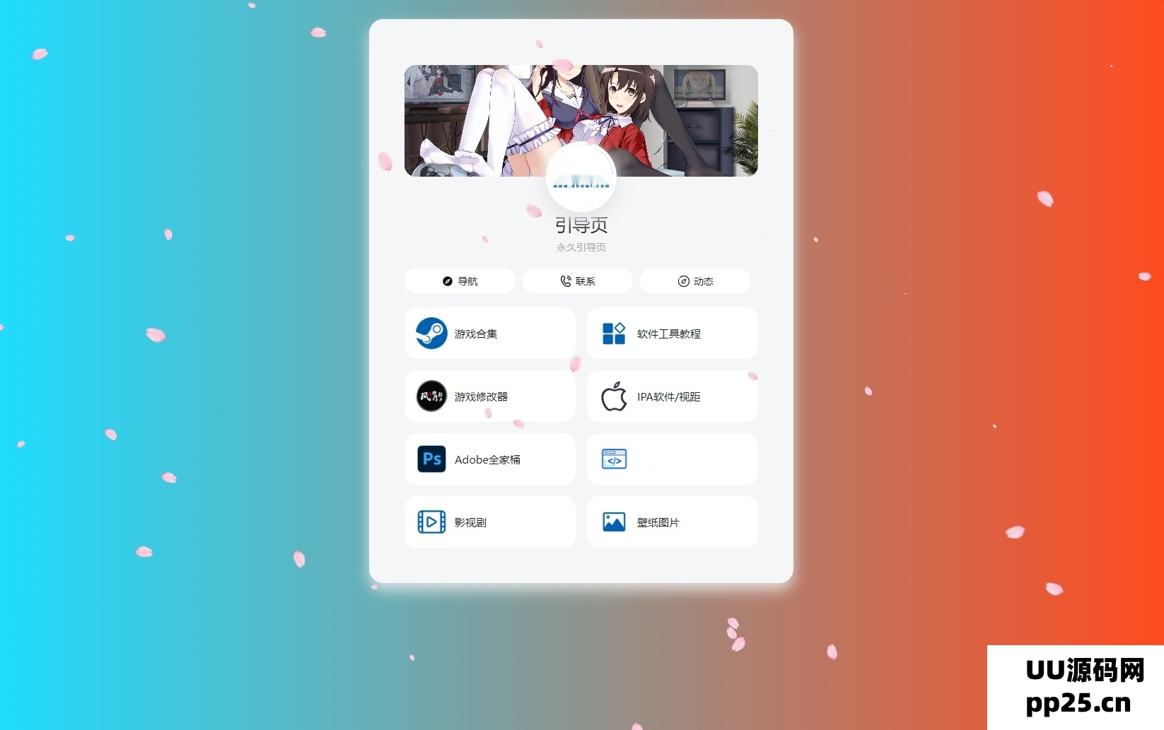 PHP最新美观个人引导页网页源码