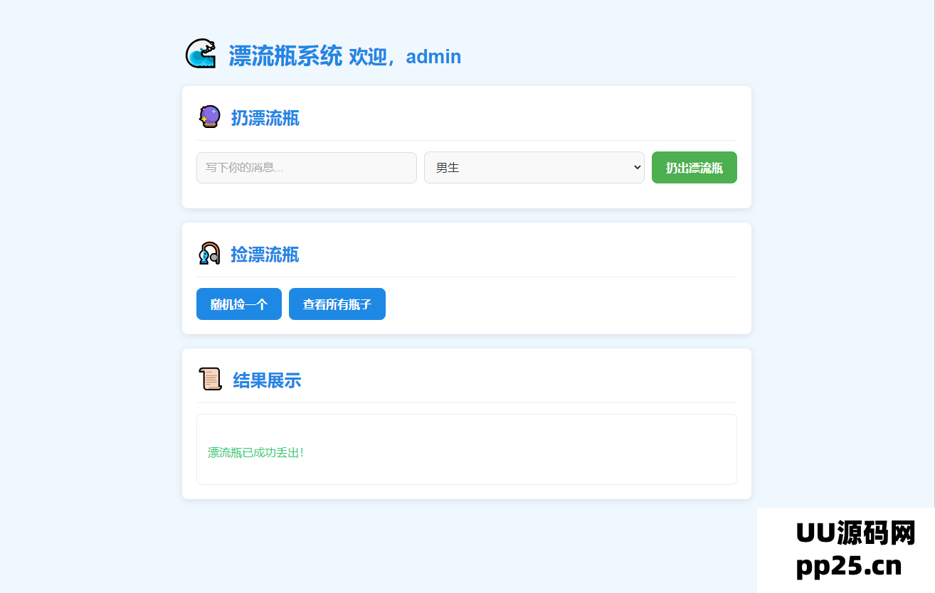 全新设计的UI界面，简单易用的漂流瓶系统源码