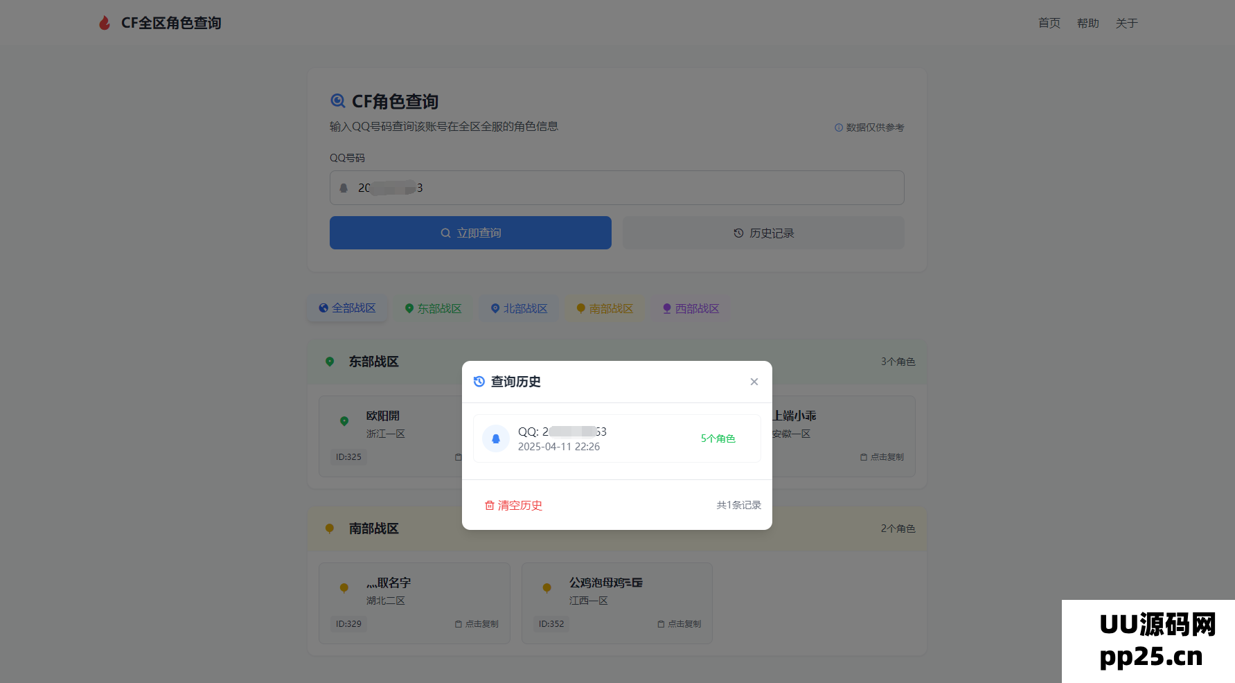 CF全区角色查询助手网页的HTML源代码