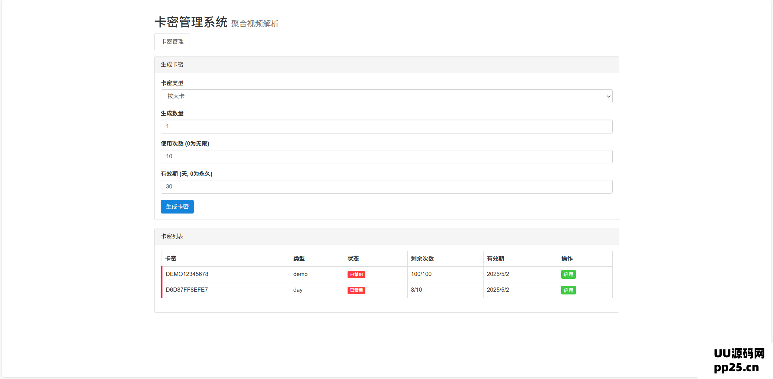全新二次元短视频解析系统,支持卡密验证功能